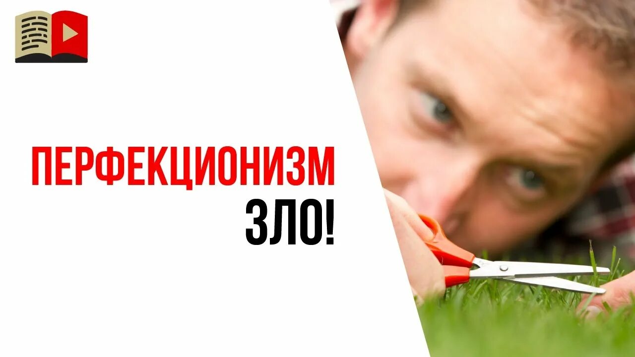 Синдром перфекционизма. Перфекционизм (психология). перфекционизм и прокрастинация. можно ли избавиться от перфекционизма.