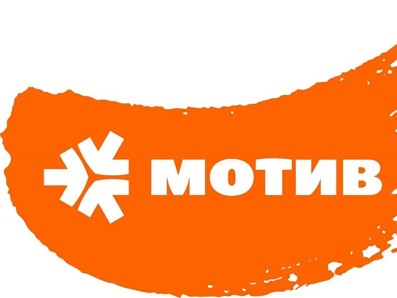 Оператор мотив. Мотив логотип. мотив личный кабинет. мотив (сотовая связь). мотив телекоммуникационная группа.