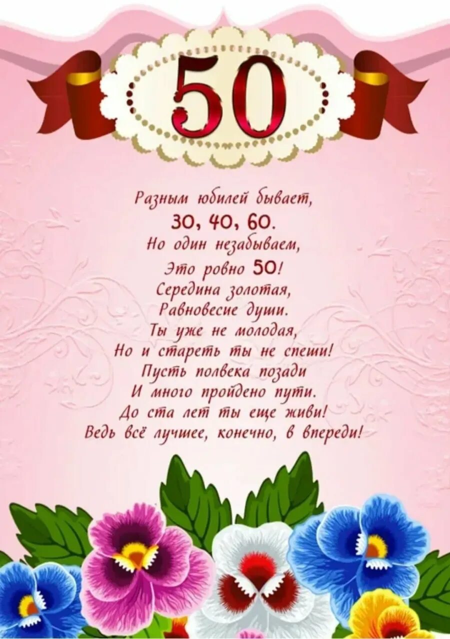 50 летние поздравить