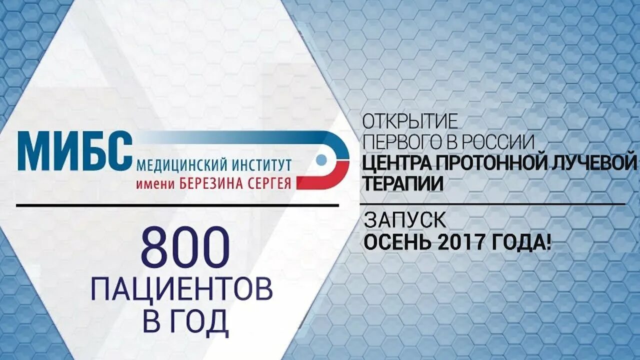 Мибс красноярск отзывы. Центр протонной терапии мибс. Мибс красноярск отзывы. Мибс протонный центр. Мибс красноярск отзывы.