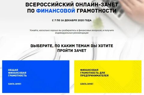 Зачет по финансовой грамотности 2024 пройти