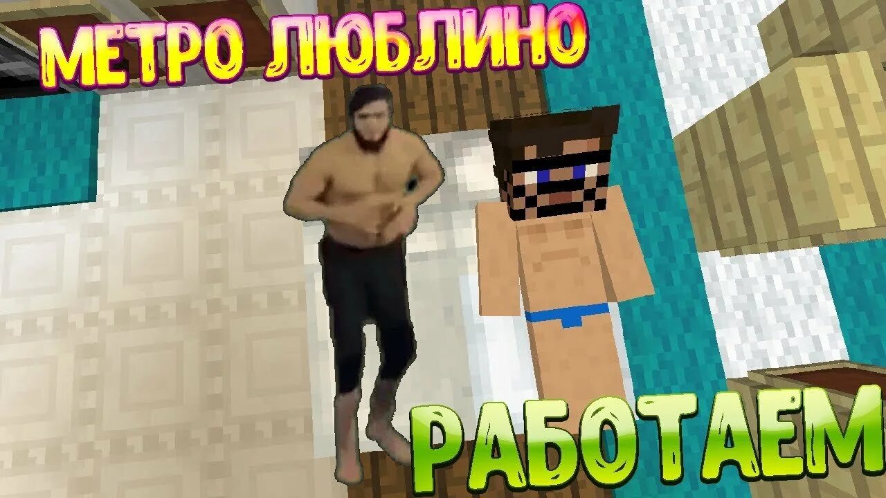 Мемы метро люблино. Метро люблино работаем мемы. Москва люблино работаем. Метро люблино работаем. Москва люблин работаем.