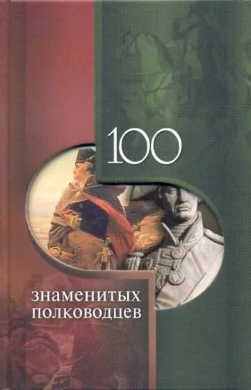 Известный полководец написавший книгу наука. 100 Знаменитых полководцев книга. Книга прославленные полководцы. Книга о 100 известных.