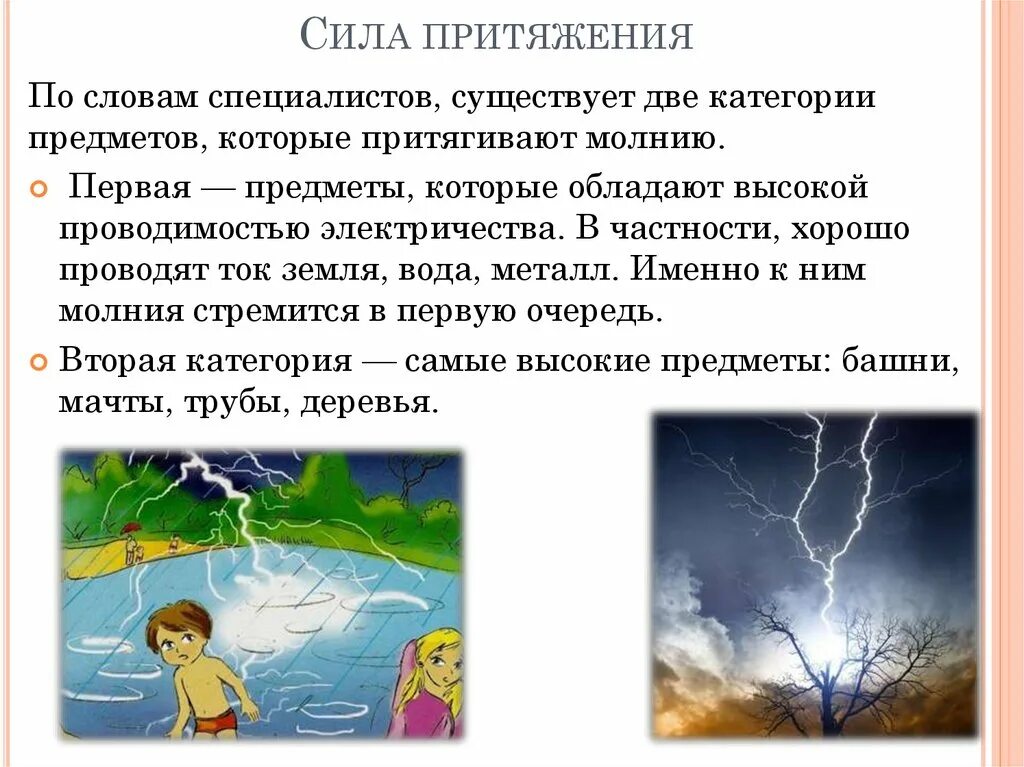 Земное притяжение это. Сила притяжения. Земное Притяжение для детей. Какие предметы притягивают молнию. Явление земного притяжения.