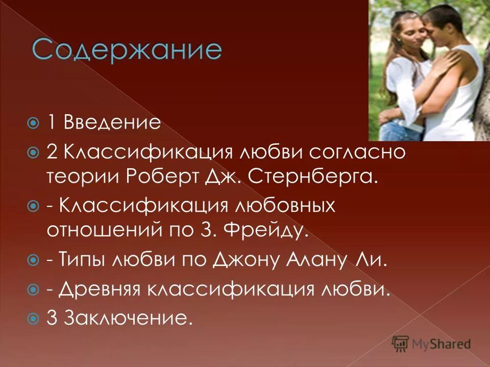 5 составляющих любви. Типы любви. Типы любовных отношений. Составляющие любви.