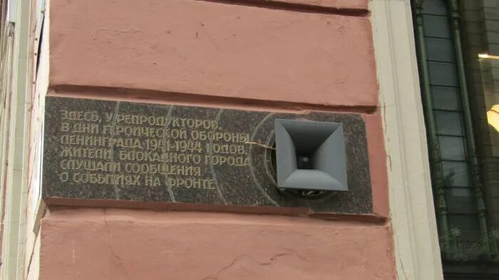 Блокадный громкоговоритель. Блокадный репродуктор на малой садовой. Блокадный репродуктор. Памятник в спб блокадный репродуктор. Блокадный репродуктор на невском проспекте.