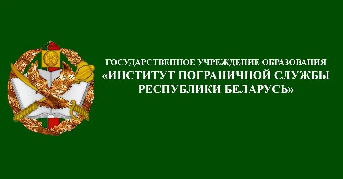 Поступила в государственное учреждение образования. Института пограничной службы РБ.. Институт пограничной службы Республики Беларусь. Эмблема. Герб пограничной службы Республики Беларусь. Пограничная служба РБ логотип.