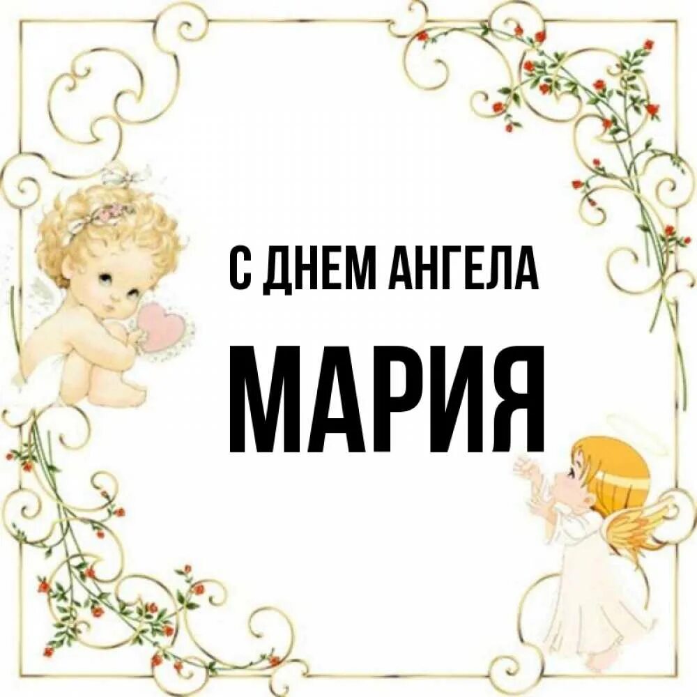 День ангела марии по церковному 2025