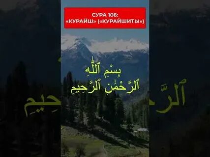 Сура курайш слушать