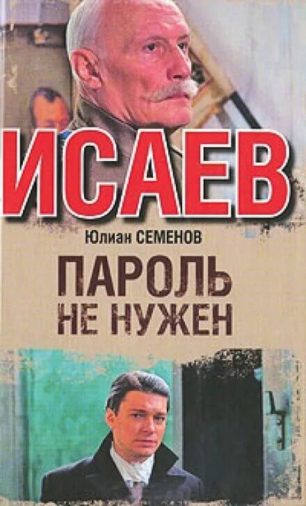 Семенов нежность книга. Ю семенов аудиокниги. Семенов ю. Ю семенов аудиокниги. Семенов ю.