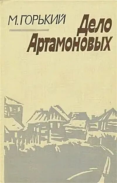 Произведение дело артамоновых. Горький дело Артамоновых книга. Горький - дело Артамоновых.книга обложки.