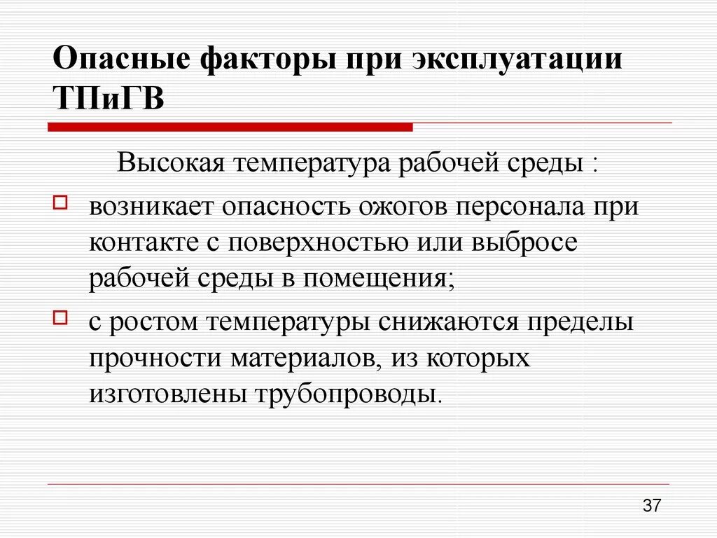 Требования к трубопроводам горячей воды. Требования безопасности при эксплуатации трубопроводов. Ремонт трубопроводов пара и горячей воды меры безопасности. Требования к эксплуатации трубопроводов. Требования по эксплуатации трубопроводов.