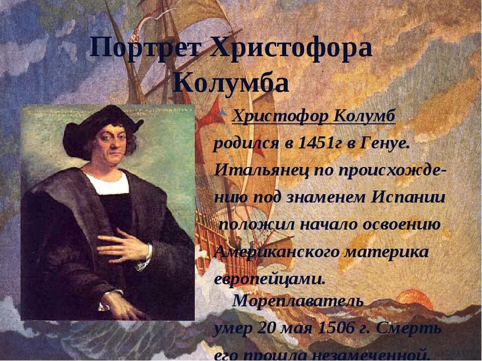 Дело жизни христофора колумба 12 букв сканворд. Дело жизни христофора колумба 12 букв сканворд. География кристофор колумб. Фотография христофора колумба. Дело жизни христофора колумба 12 букв сканворд.