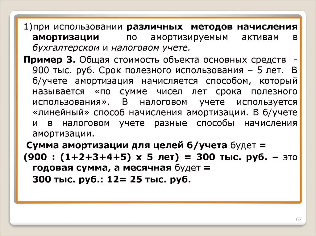 Амортизация в налоговом и бухгалтерском учете. Способы амортизации в налоговом учете. Способы начисления амортизации в налоговом учете. Учет износа основных средств в бухгалтерском учете. Период начисления амортизации