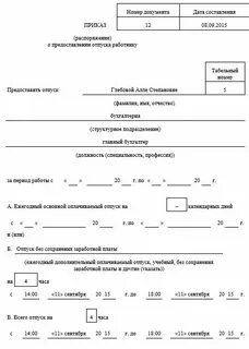 Оформление отпуска без заработной платы