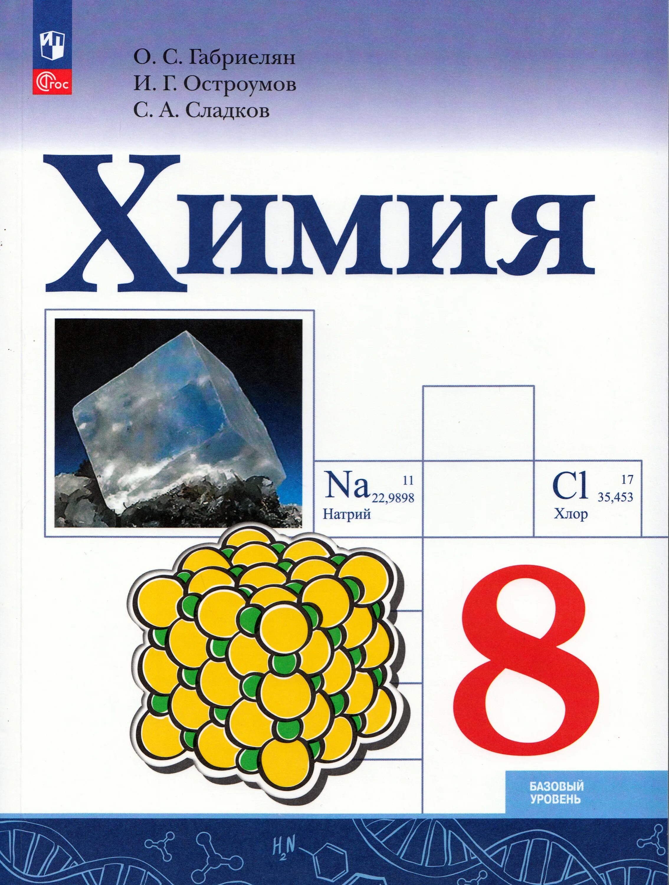 Габриелян о.с., Остроумов и.г., Сладков с.а.. Химия Габриелян Остроумов Сладков. Химия 8 класс Габриелян Остроумов 2022 книжка. Габриелян о.с, Остроумов и.г. химия 8 класс. Химия 8 класс тексты