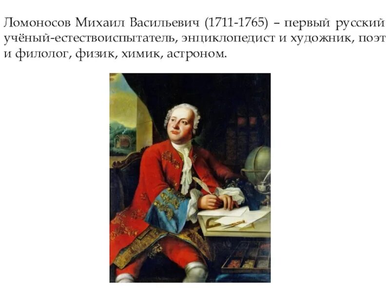 Михайло Васильевич Ломоносов (1711-1765.