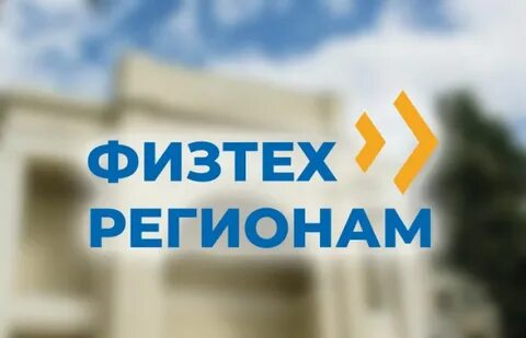 Физтех регионам