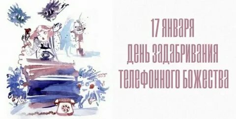 День телефонного божества