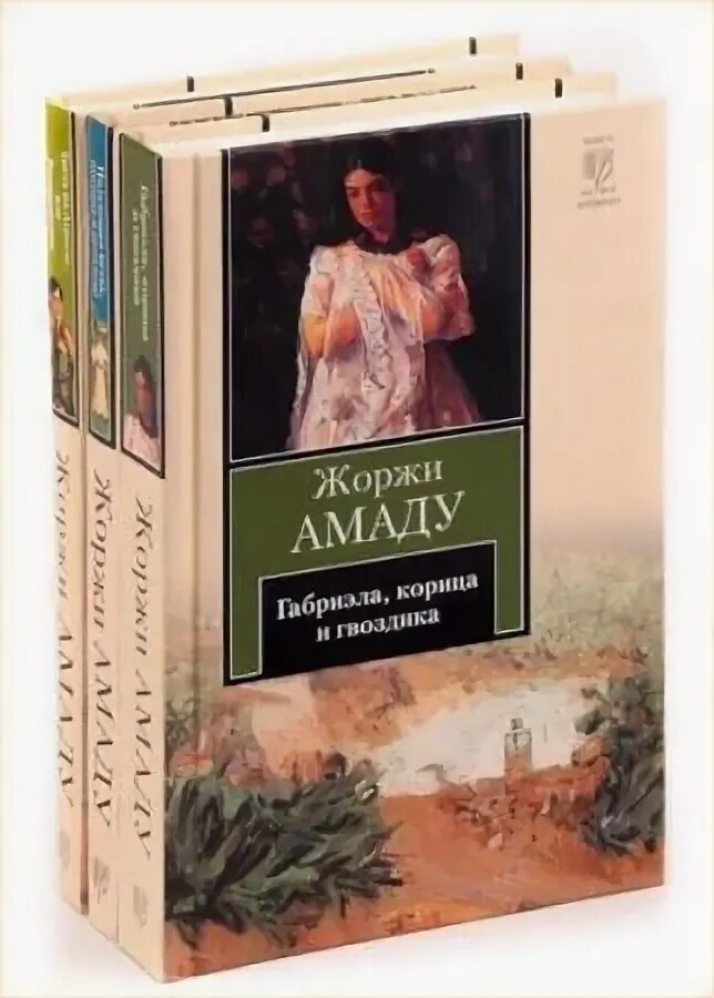 15 20 произведений. Габриэла, корица и гвоздика Жоржи Амаду книга. Книга Габриэла Амаду. Жоржи Амаду бразильский писатель. Габриэла книга Жоржи Амаду.