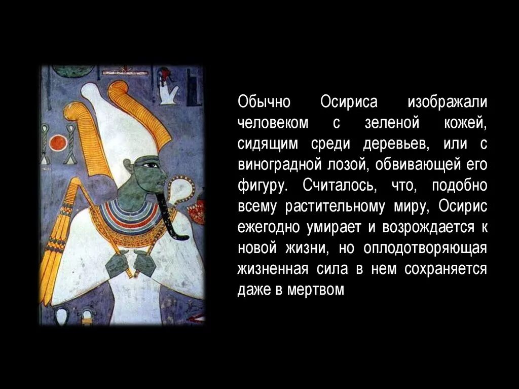 Осирис это бог чего. Осирис бог. осирис фреска. голова осирис. осирис бог чего.