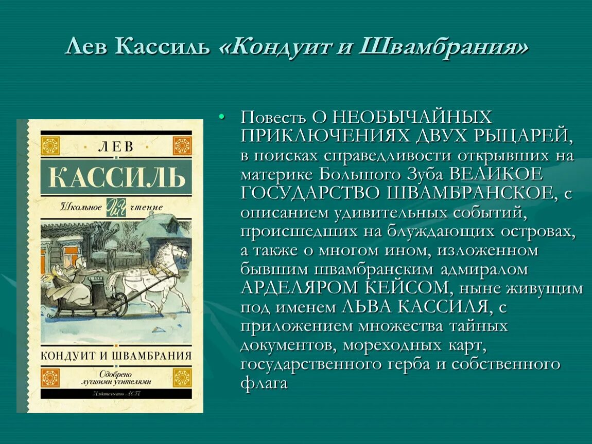 Лев кассиль краткое содержание рассказов. Кассиль л. а. "Кондуит и Швамбрания". Лев Кассиль Кондуит. Кондуит и Швамбрания книга. Кондуит и Швамбрания Лев Кассиль книга.