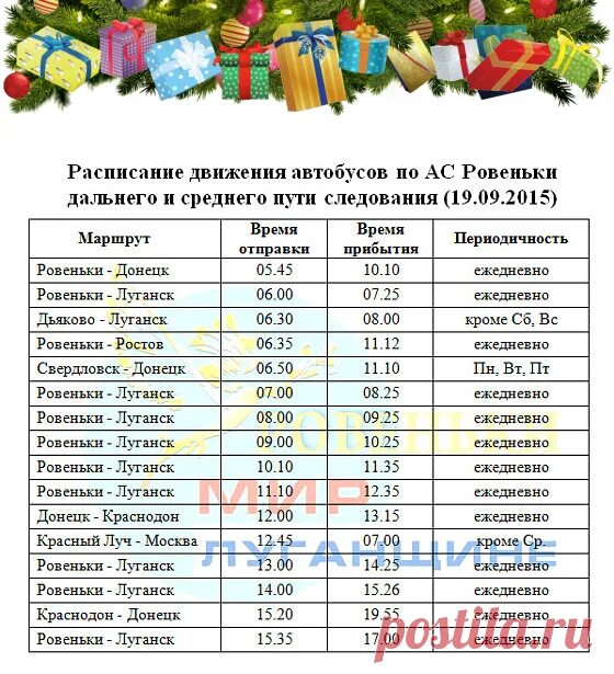 Автобус россошь ровеньки. Расписание автобусов ровеньки. расписание свердловск ровеньки расписание автобусов. ровеньки автостанция. расписание луганск ровеньки.
