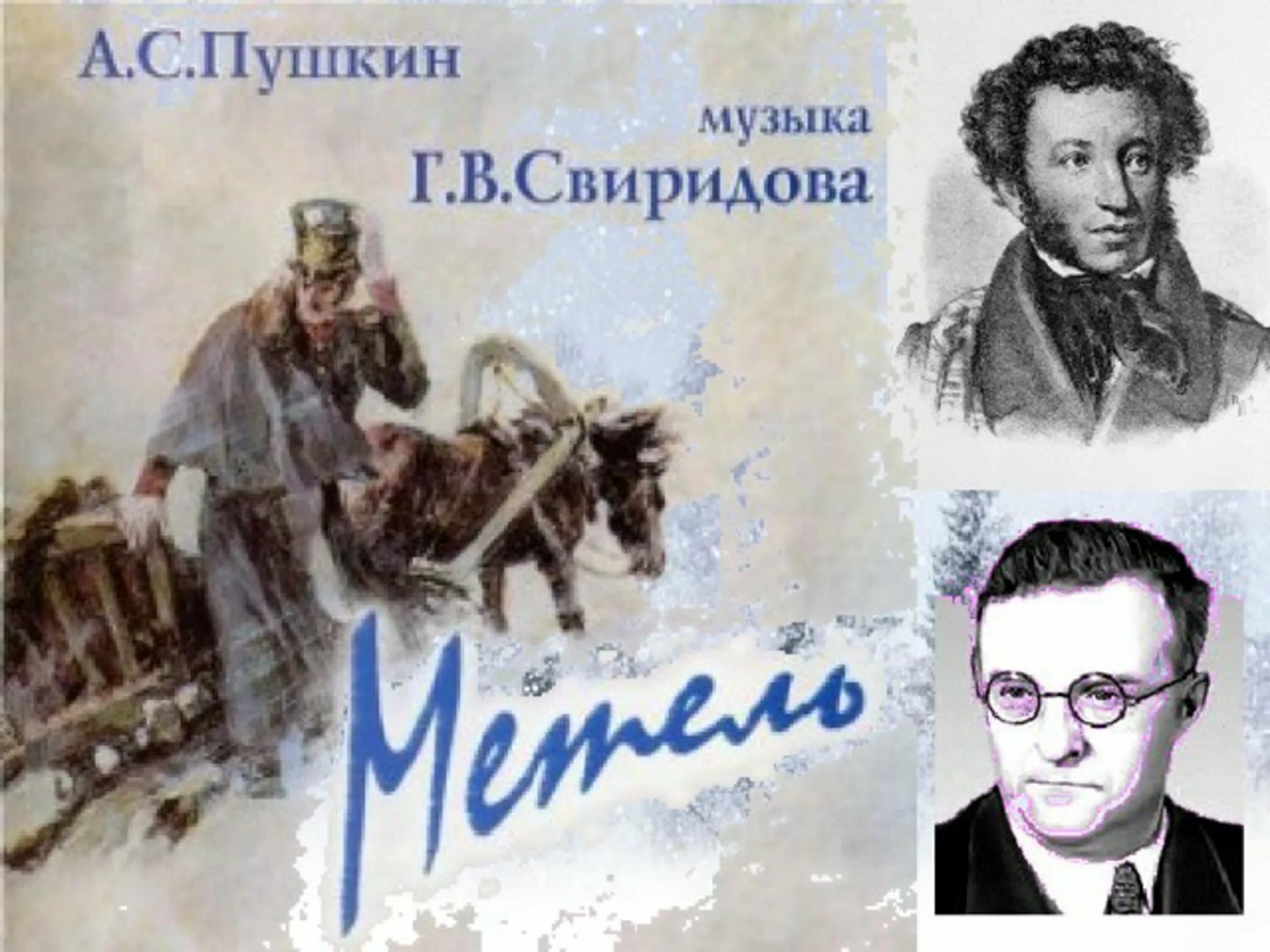 Свиридов метель сообщение. Свиридов музыкальные иллюстрации к повести Пушкина. Музыкальные иллюстрации к повести Пушкина. Музыкальные иллюстрации к повести метель Свиридов.