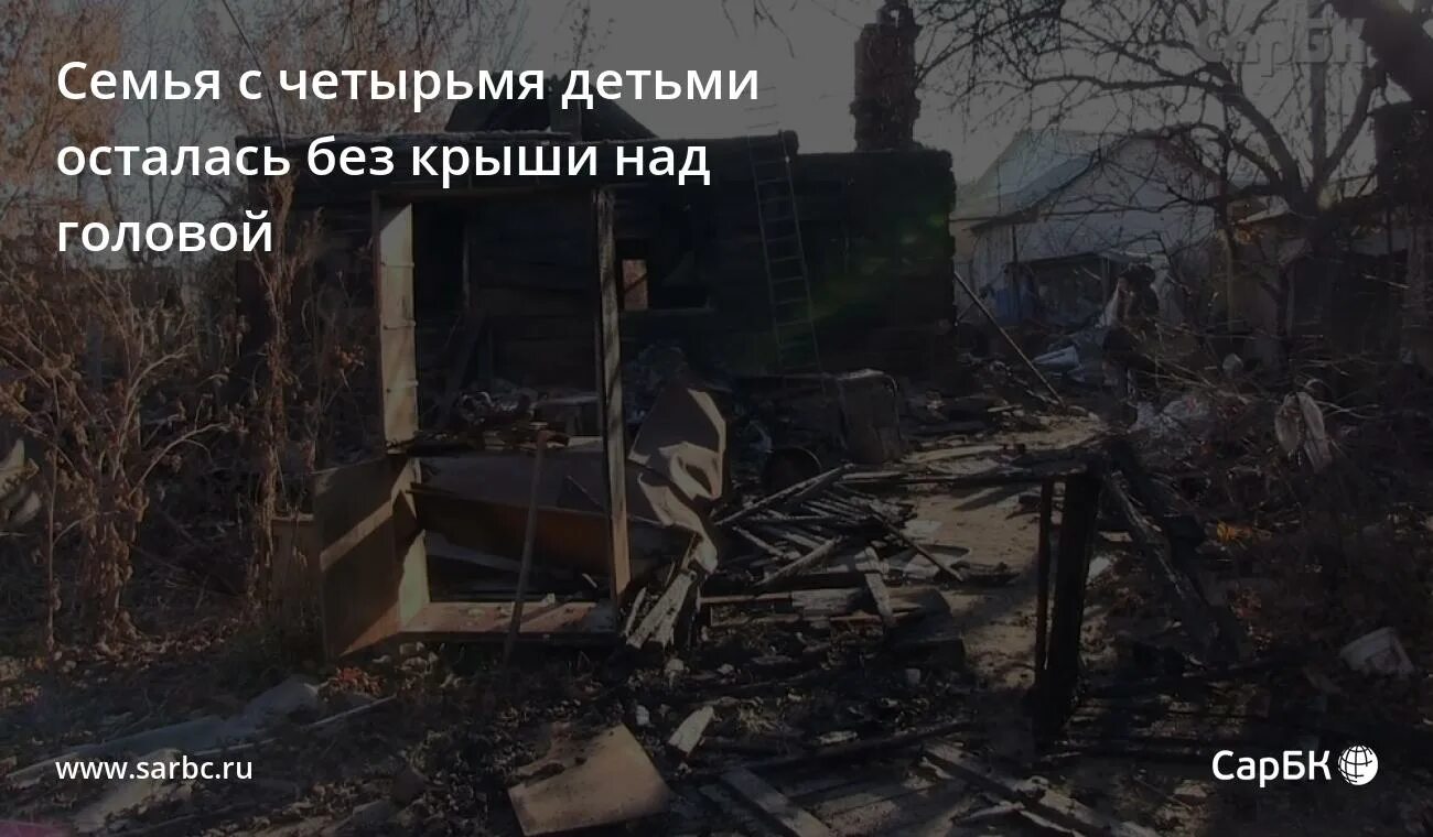 Пожар в головщино. Остаться без крышей над головой. Деревня пыша в саранске. Остаться без крышей над головой. Остаться без крышей над головой.