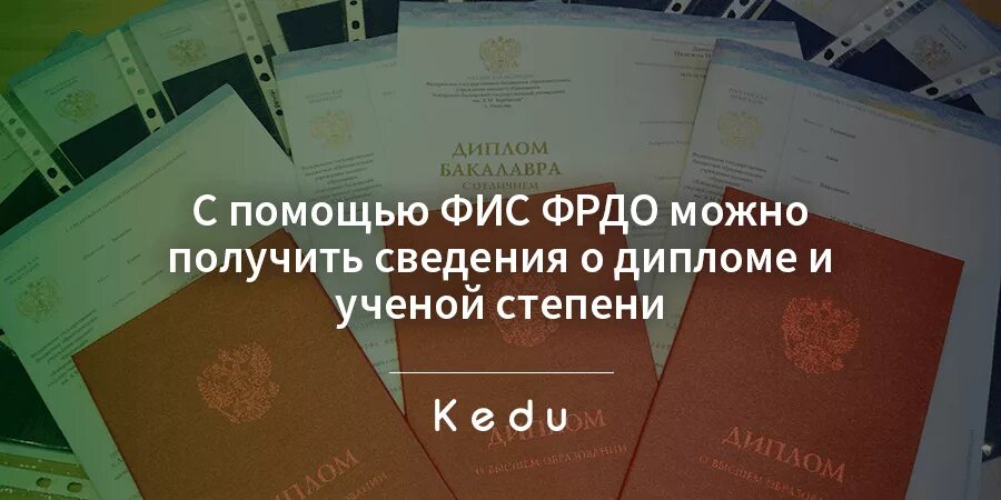 Проверить подлинность диплома на сайте рособрнадзора. ФИС ФРДО. ФИС (Федеральная информационная система об абитуриентах). Реестр ФИС ФРДО. ФРДО ДПО.