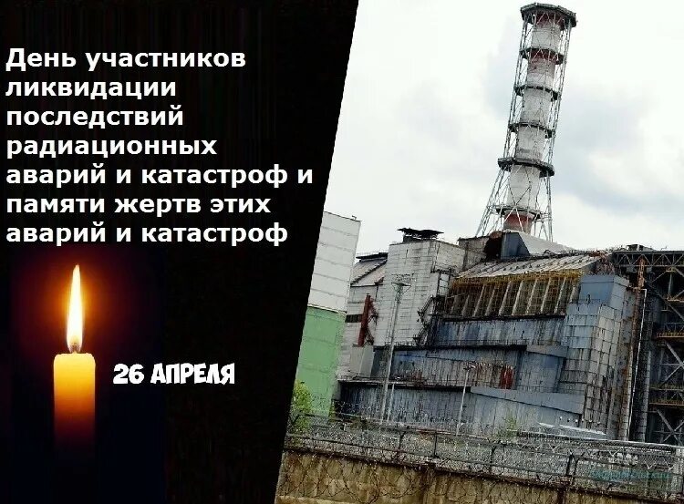 26 апреля день ликвидации последствий. ЧАЭС 1986 26 апреля. 26 Апреля – день участников ликвидации аварии на ЧАЭС. 26 Апреля день участников ликвидации последствий радиационных. День ликвидатора аварии на ЧАЭС В России 26 апреля.