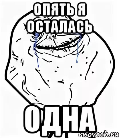 Вновь остаться
