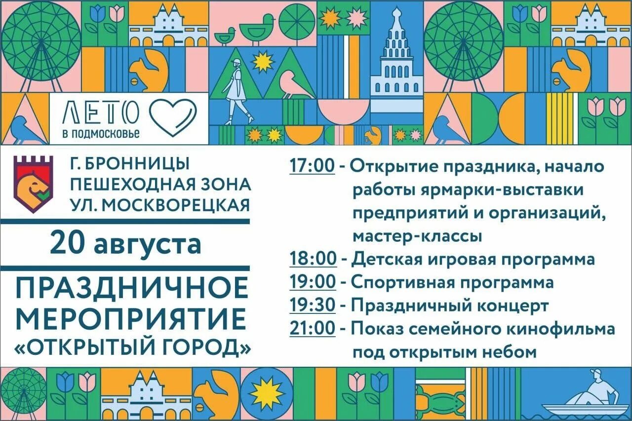 Programme 20. Программа фестиваля. День города Бронницы 2022 года. Мастер-класс на день города хороший. День города 20 августа 2022.