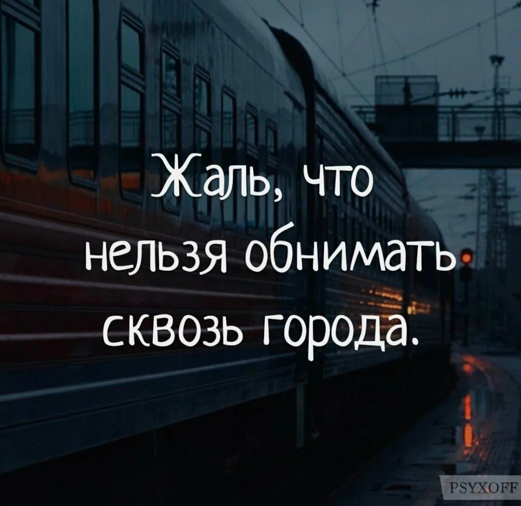 Обнимаю на расстоянии. Жаль что нельзя обнимать сквозь города. Обнимаю сквозь города. Картинка жалко что нельзя обниматься сквозь города. Жаль что нельзя обнимать сквозь города картинки.