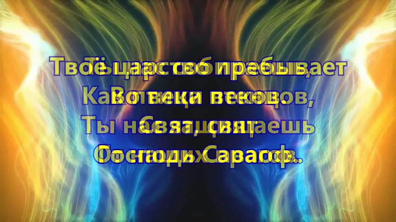 Свят господь свят господь славит. Свят Господь Саваоф. Свят свят Господь. Свят свят Господь Саваоф. Свят свят свят Господь Саваоф исполнь небо и земля славы Твоея.