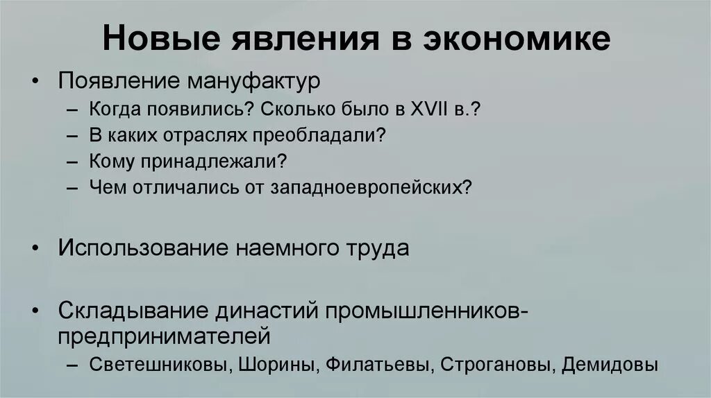 Какие принципиально новые явления появились. Новое явление в экономике России в XVII В. Новые явления в экономике России. Новые явления в экономике. Новые явления в экономике XVII В..