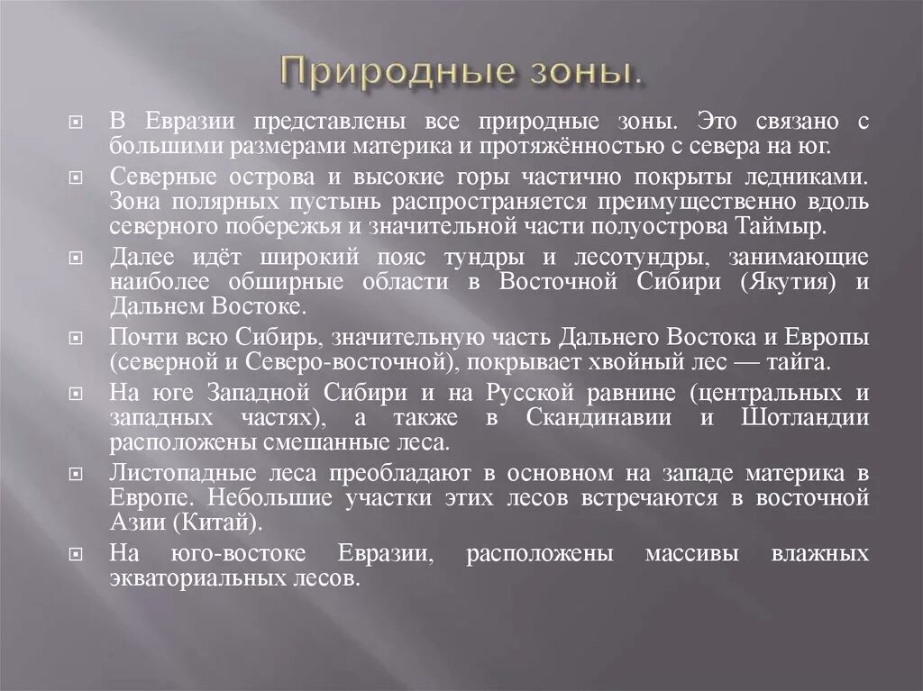 Природные зоны евразии 7. Природные зоныэ Евразии. Природные зоны евраззи. Природные зоны Евразии вывод. Сообщение о природной зоне Евразии.