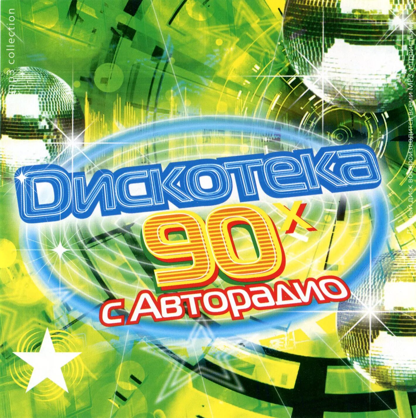 Дискотека 80. Все песни авторадио 90. Музыкальный диск. Дискотека 80х 50/50 диск. Дискотека 80х 90х.