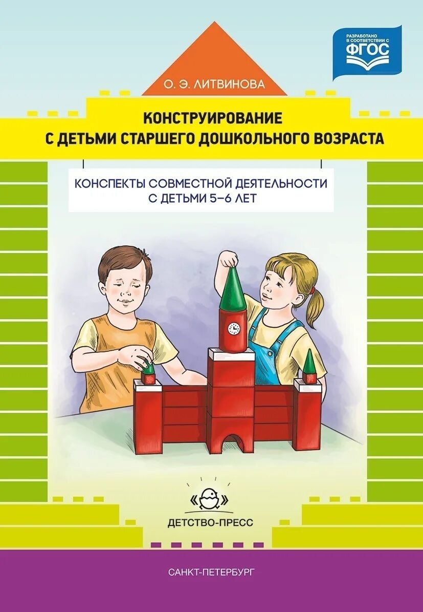 Пособие по конструированию. Литвинова о э конструирование с детьми старшего дошкольного возраста. литвинова конструирование с детьми старшего дошкольного возраста. литвинов конструирование с детьми старшего дошкольного возраста. пособия по конструированию в детскоююю.