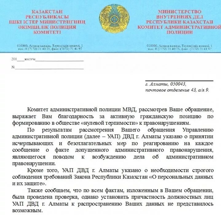 МВД РК документы. Министерство внутренних дел Республики Казахстан бланк. Ответ на обращение в полицию. Обращение документ.