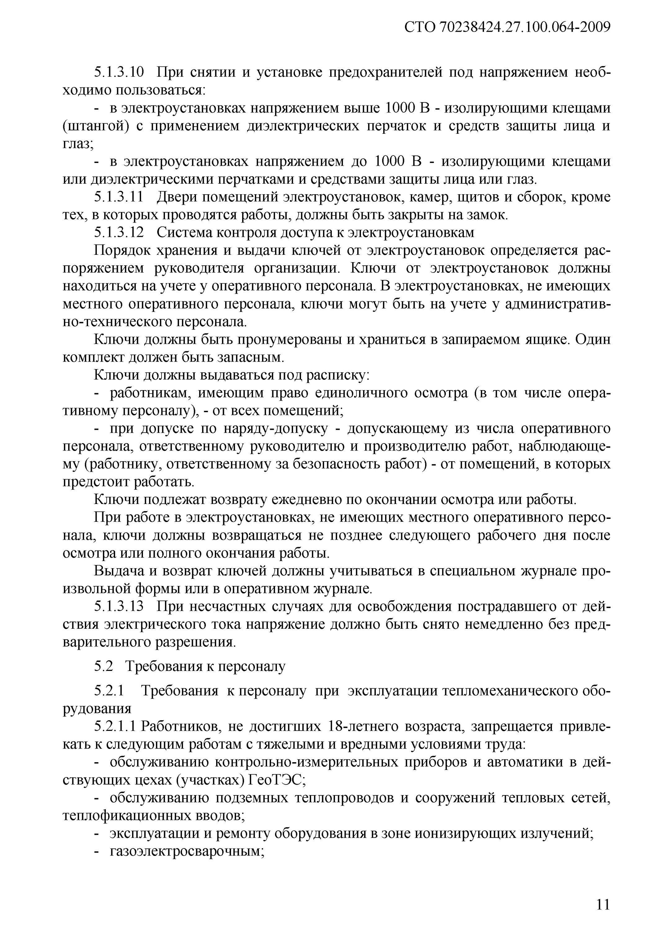Приказ об уничтожении персональных данных образец. Приказ о выдаче ключей от помещений. Шкаф выдачи ключей электроустановок. Положение о хранение ключей. Акт об уничтожении персональных данных.