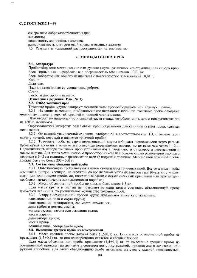 2 методы отбора проб. Отбор проб круп.