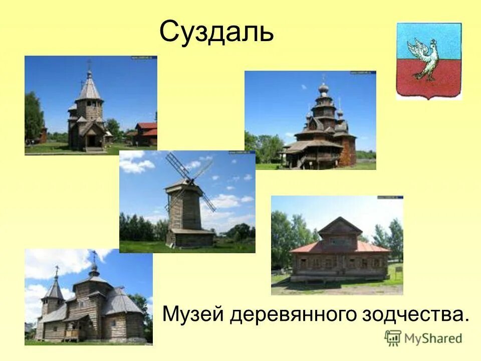 Презентация путешествие по россии 3 класс. Музей путешествий Суздаль музей деревянного зодчества. Музей деревянного зодчества в Суздале условный знак. Достопримечательности города Суздаль 3 класс окружающий мир музей. Суздаль золотое кольцо России музей деревянного зодчества.