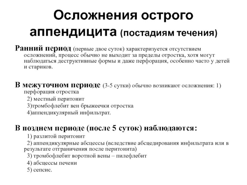 Как определить аппендицит у мужчины. Осложнения острого аппендицита. Периоды острого аппендицита. Для острого аппендицита характерен симптом. Ранние симптомы острого аппендицита.