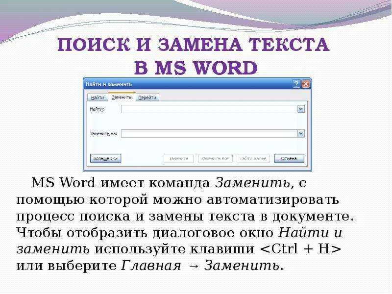 Найти и заменить текст в word. Поиск и замена текста. поиск и замена текста в word. найти и заменить в ворде. поиск и замена в ворде.