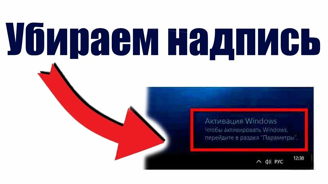 Как убрать надпись виндовс навсегда. Надпись активация windows. убрать надпись активация виндовс. активация виндовс 10 надпись. убрать надпись активация windows 10.