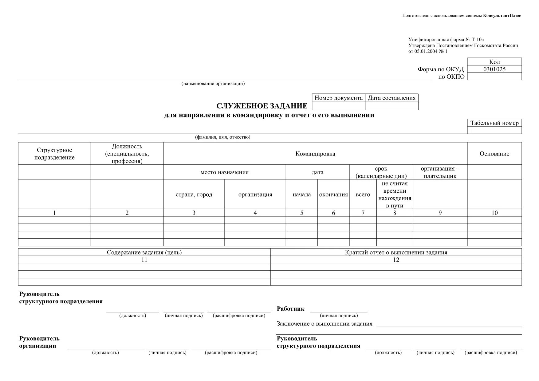 Бланки унифицированных форм документов. Заполнение формы т-10а служебное задание. служебное задание т-10а командировка. форма т10а служебное задание. служебное задание для направления в командировку форма т-10а.