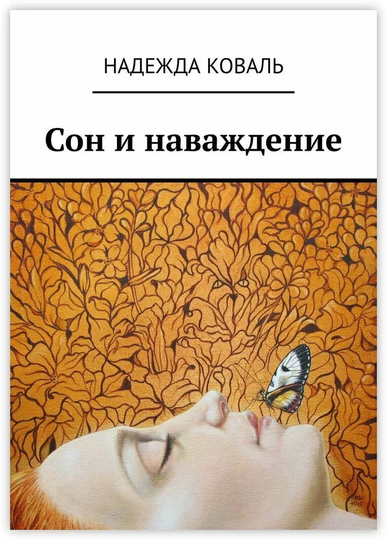 Книга снов. Книжка про сон. Книга про сон топ. Купить сны золотые