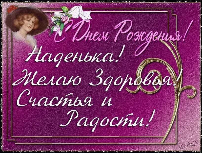 Поздравление с днем надежде в стихах. Поздравления с днём рождения сестре надежде. Поздравления с днём рождения подруге надежде.