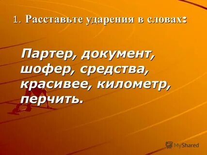 Шофер ударение
